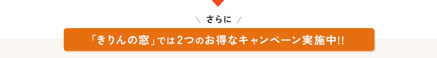 さらに「きりんの窓」では2つのお得なキャンペーン実施中！！