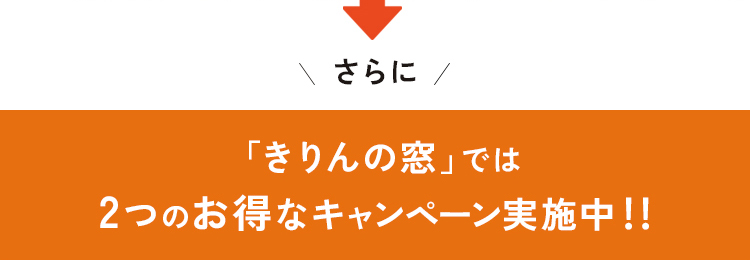 さらに「きりんの窓」では2つのお得なキャンペーン実施中！！