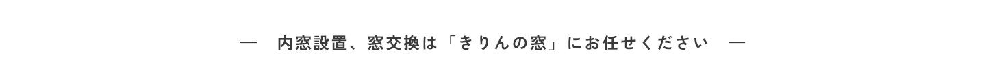 「きりんの窓」ならとってもお得にリフォームできちゃいます！