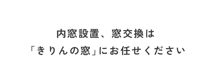 「きりんの窓」ならとってもお得にリフォームできちゃいます！