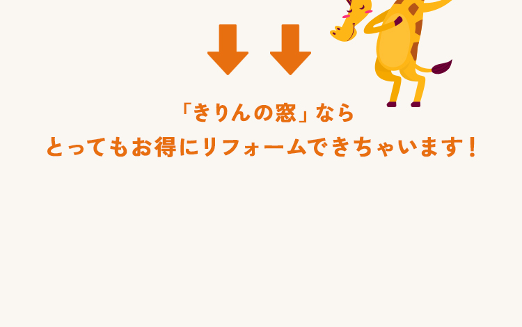 「きりんの窓」ならとってもお得にリフォームできちゃいます！