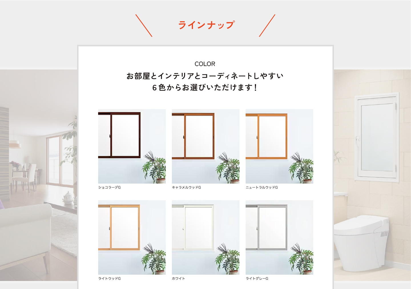 選べるカラー6色。お部屋とインテリアとコーディネートしやすい6色からお選びいただけます。ショコラ―デ。キャラメルウッド。ニュートラルウッド。ライトウッド。ホワイト。ライトグレー。
