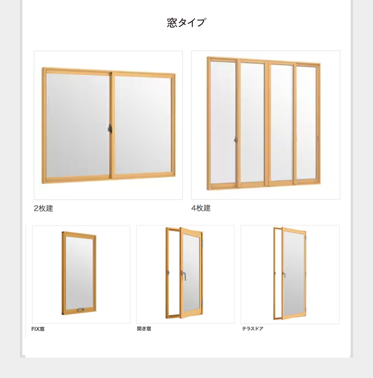 窓タイプ。引き違い2枚建て。引き違い4枚建て。FIX窓。開き窓。テラスドア。※上記以外の窓の取り扱いもございます。お気軽にご相談ください。