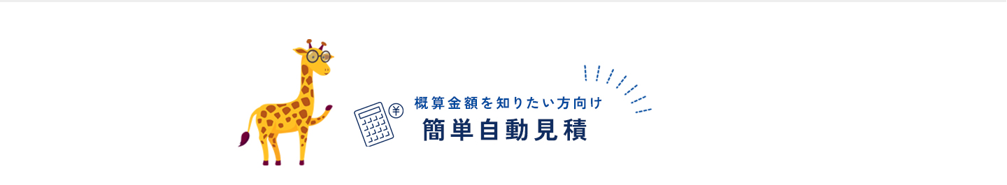 簡単な入力だけで概算費用をすぐにチェック！内窓リフォーム、簡単見積で安心スタート。内窓リフォームなら「きりんの窓」へ！現地調査無料！お気軽にご連絡ください。