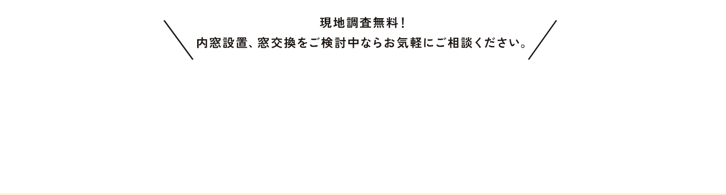 内窓リフォームなら「きりんの窓」へ！現地調査無料！お気軽にご連絡ください。