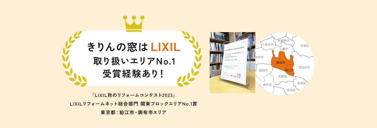 きりんの窓はLIXIL取り扱いエリアNo.1受賞経験あり！「LIXIL秋のリフォームコンテスト2023」LIXILリフォームネット総合部門 関東ブロックエリアNo.1賞　東京都：狛江市・調布市エリア。