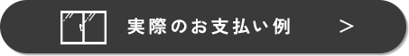 実際のお支払い例を見る