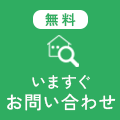 無料で現地調査・正式見積依頼
