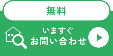 無料で現地調査・正式見積依頼