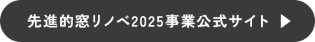 先進的窓リノベ2025事業公式サイト