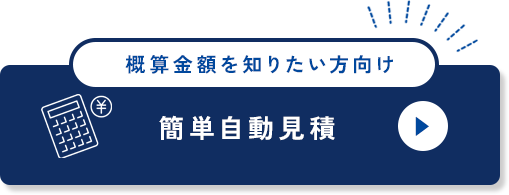 概算金額をすぐに知りたい方向け。かんたん自動見積