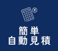 概算金額をすぐに知りたい方向け。かんたん自動見積