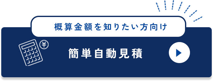 概算金額をすぐに知りたい方向け。かんたん自動見積