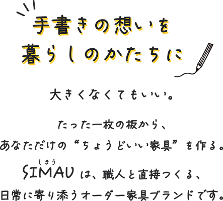 手書きの想いを暮らしのかたちに